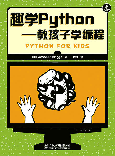 趣学Python——教孩子学编程