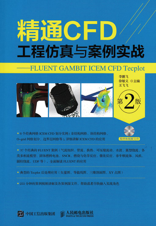精通CFD工程仿真与案例实战---FLUENT GAMBIT ICEM CFD Tecplot（第2版）