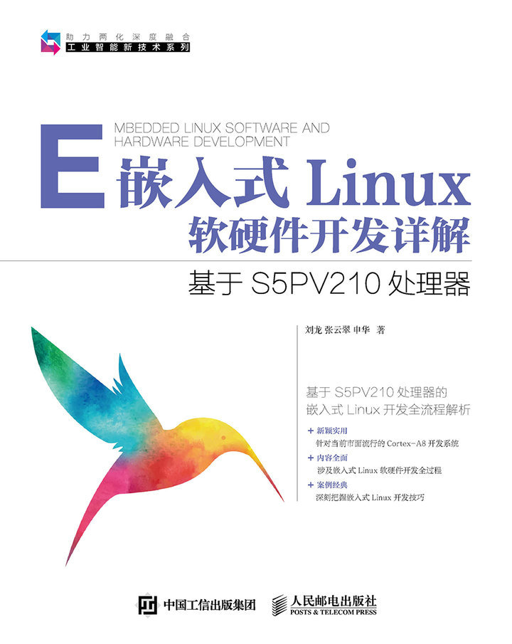 嵌入式Linux软硬件开发详解——基于S5PV210处理器