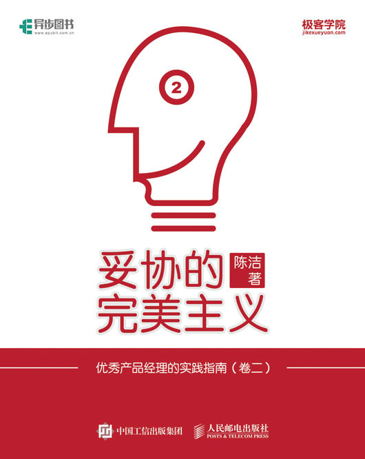 妥协的完美主义：优秀产品经理的实践指南（卷二）