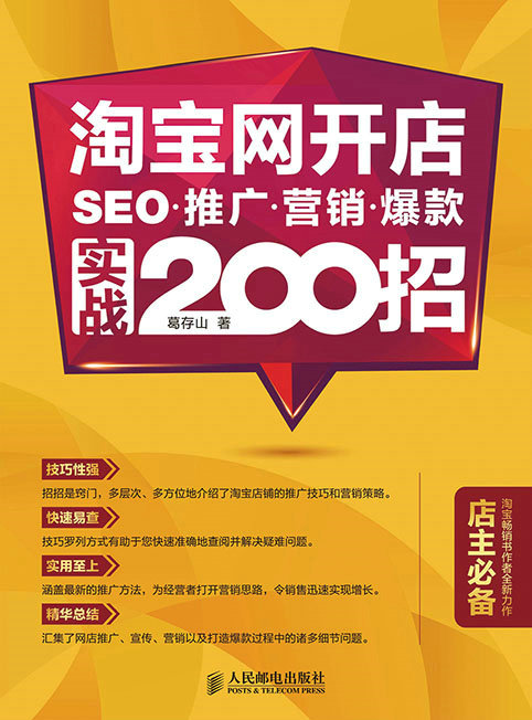 淘宝网开店 SEO 推广 营销 爆款 实战200招