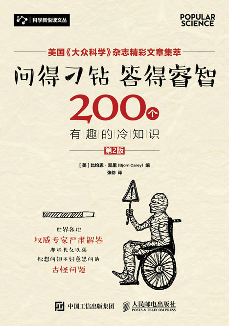 问得刁钻 答得睿智：200个有趣的冷知识（第2版）