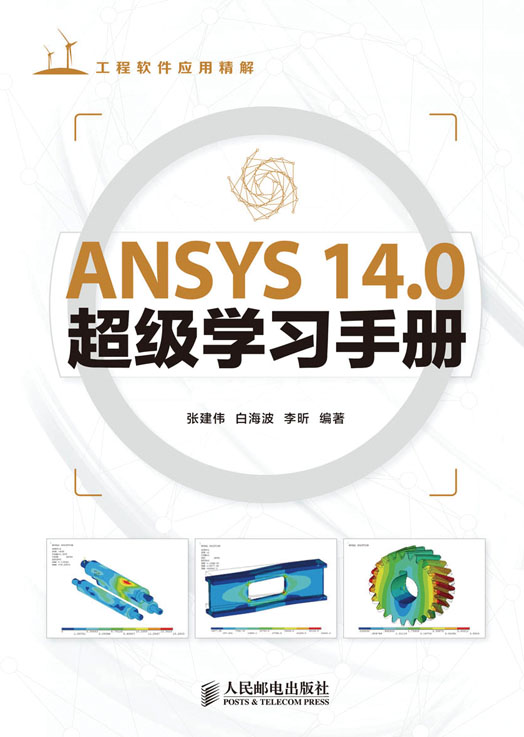 ANSYS 14.0超级学习手册