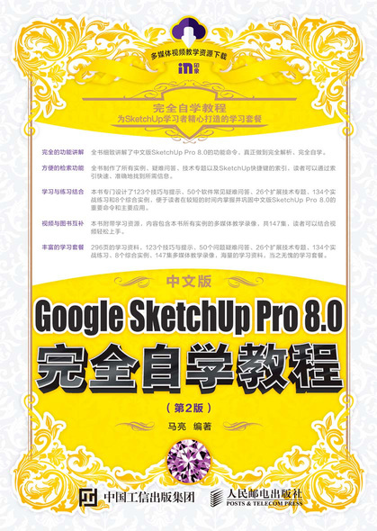 中文版Google SketchUp Pro 8.0完全自学教程（第2版）
