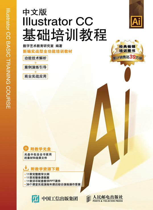 中文版Illustrator CC基础培训教程