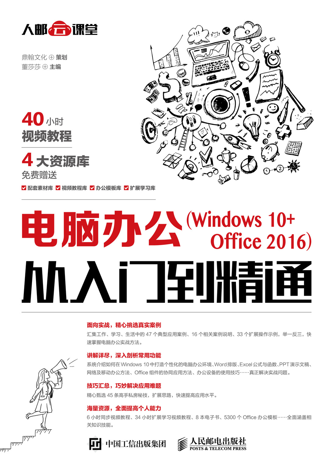 电脑办公（Windows 10+Office 2016）从入门到精通