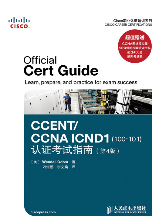 CCENT/CCNA ICND1(100-101)认证考试指南(第4版)