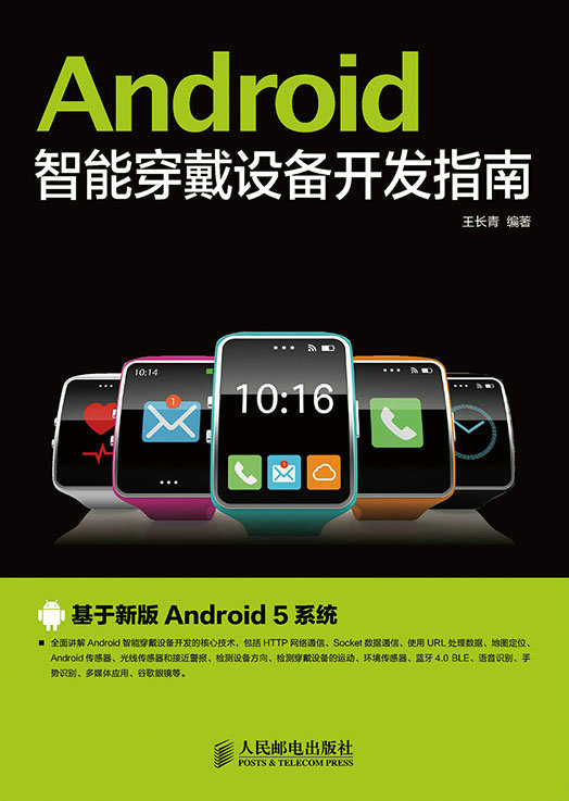 Android智能穿戴设备开发指南