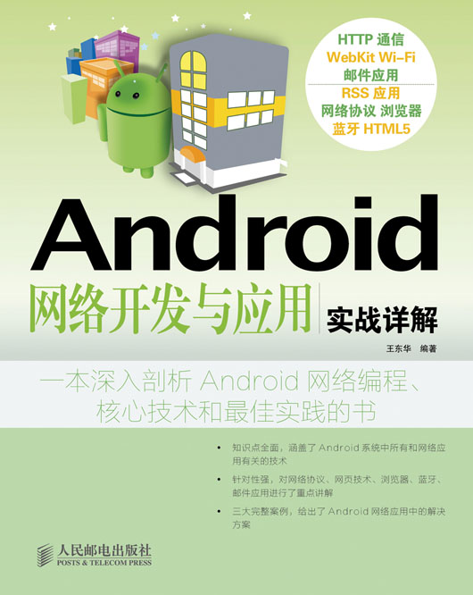 Android 网络开发与应用实战详解