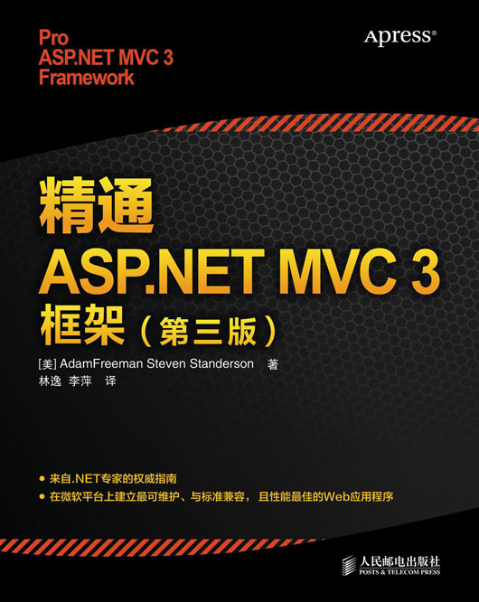 精通 ASP.NET MVC  3 框架（第三版）