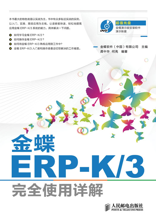 金蝶ERP-K/3完全使用详解