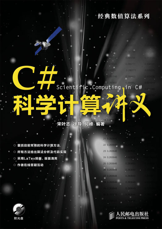 C#科学计算讲义