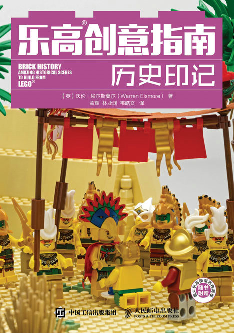 乐高创意指南：历史印记