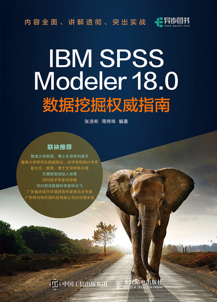 IBM SPSS Modeler 18.0数据挖掘权威指南