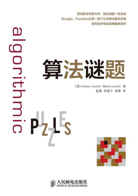算法谜题