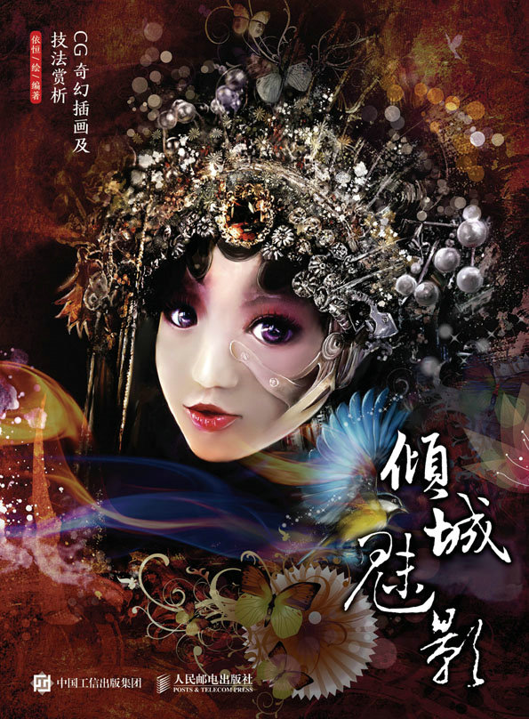倾城·魅影——CG奇幻插画及技法赏析