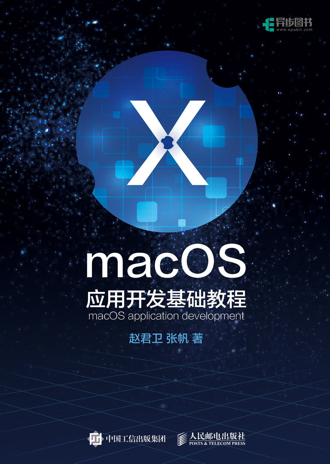 macOS应用开发基础教程