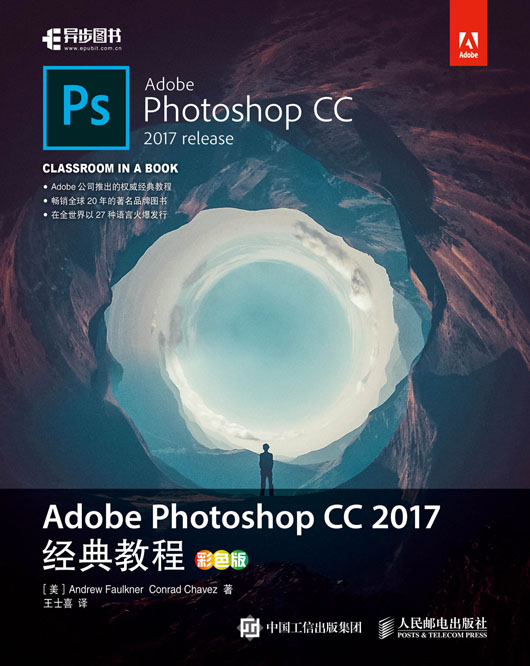 Adobe Photoshop CC 2017经典教程（彩色版）