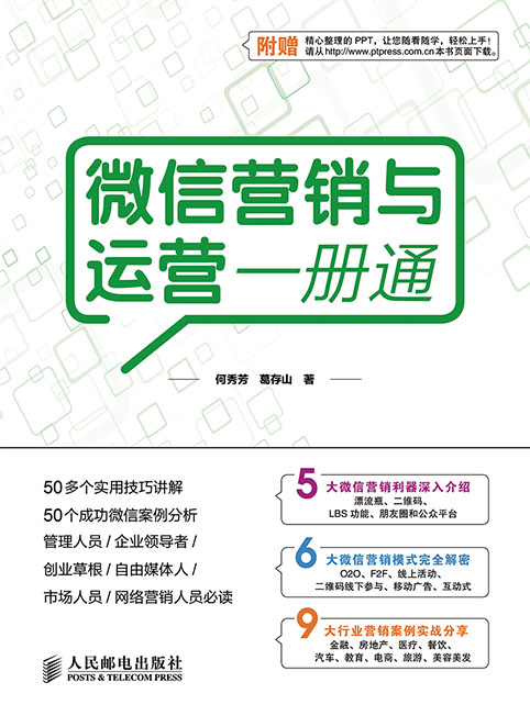 微信营销与运营一册通