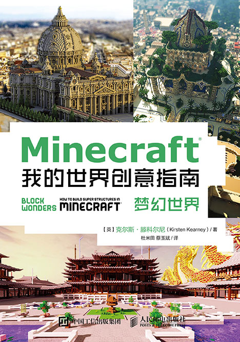 Minecraft我的世界创意指南：梦幻世界