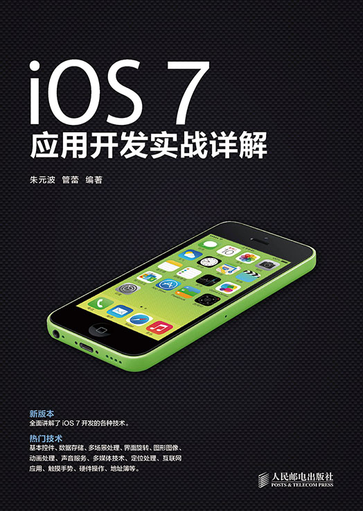 iOS 7 应用开发实战详解