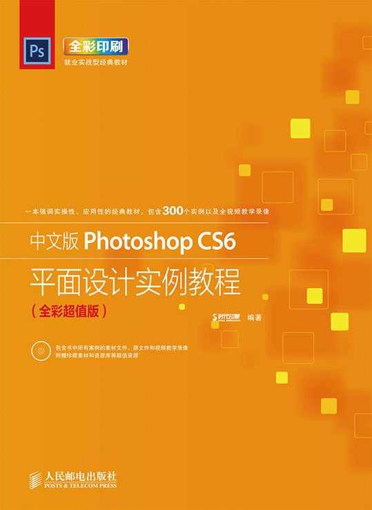 中文版Photoshop CS6平面设计实例教程（全彩超值版）
