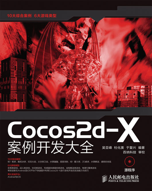 Cocos2d—X  案例开发大全