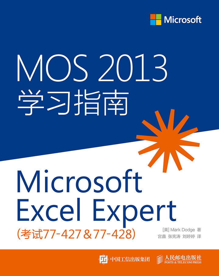 MOS 2013 学习指南：Microsoft Excel Expert（考试77-427 & 77-428）