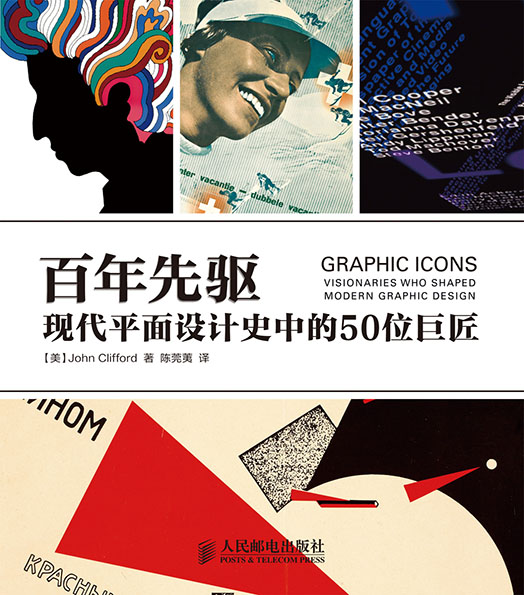 百年先驱——现代平面设计史中的50位巨匠