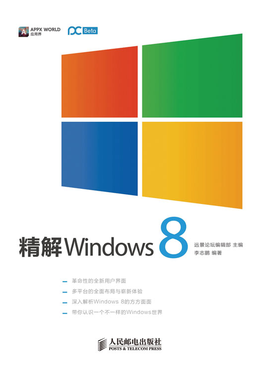精解Windows8