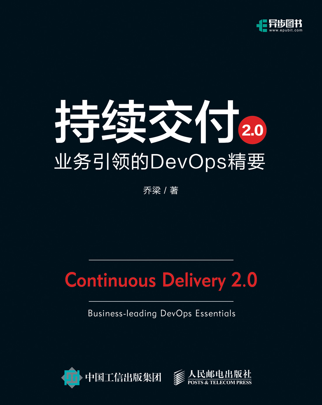 持续交付2.0：业务引领的DevOps精要