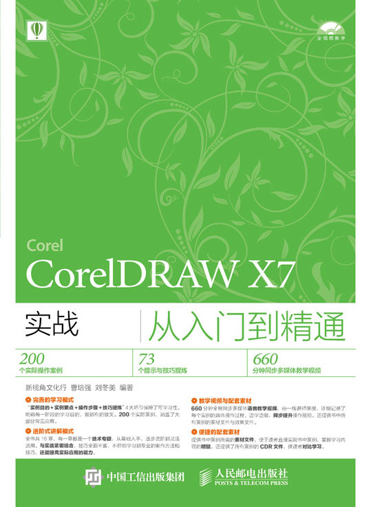 CorelDRAW X7实战从入门到精通