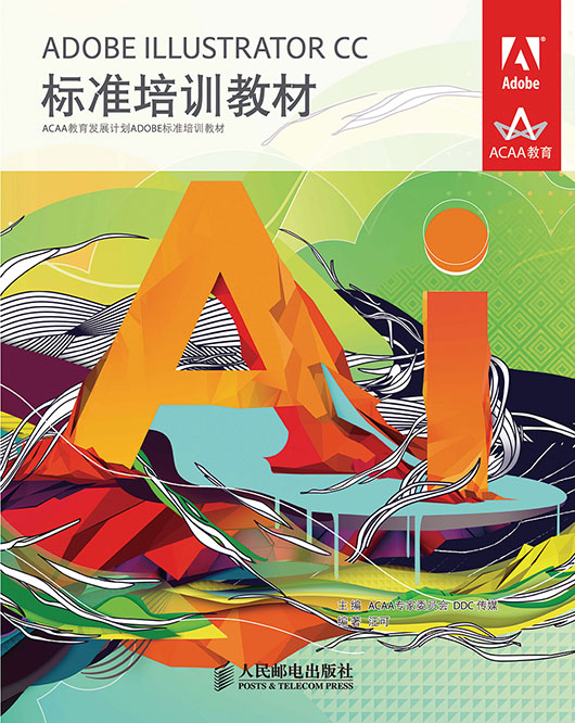 ADOBE ILLUSTRATOR CC标准培训教材