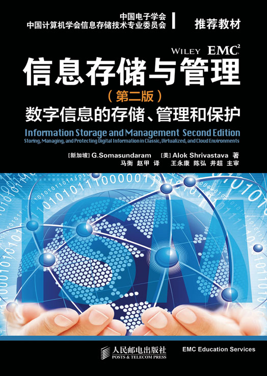 信息存储与管理（第二版）：数字信息的存储、管理和保护