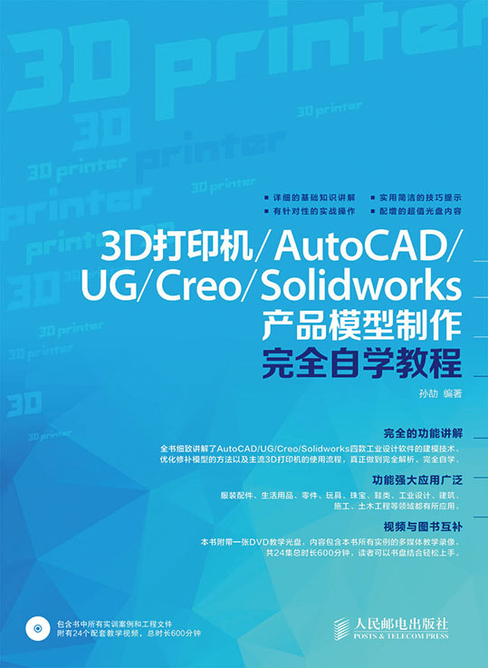 3D打印机/AutoCAD/UG/Creo/Solidworks 产品模型制作完全自学教程