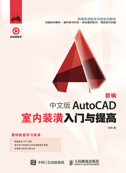 新编 中文版AutoCAD室内装潢入门与提高
