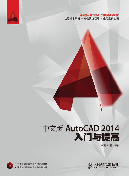 中文版AutoCAD 2014入门与提高