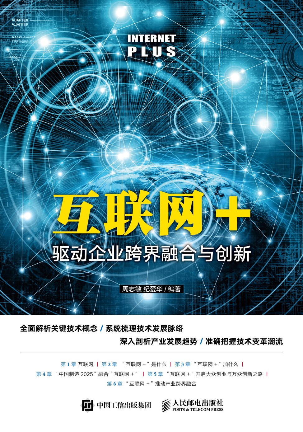 互联网+：驱动企业跨界融合与创新
