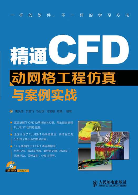 精通CFD动网格工程仿真与案例实战