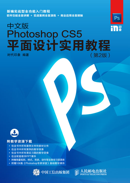 中文版Photoshop CS5平面设计实用教程（第2版）