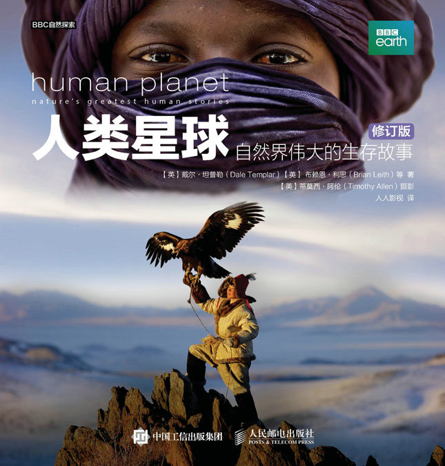 人类星球：自然界伟大的生存故事（修订版）