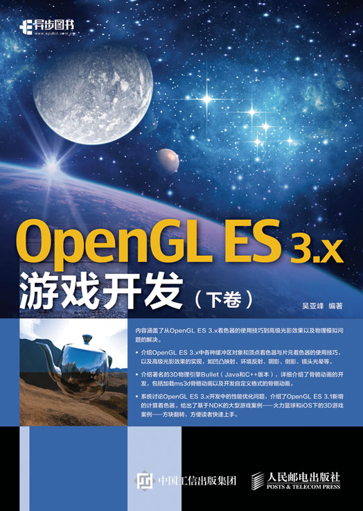 OpenGL ES 3.x游戏开发（下卷）