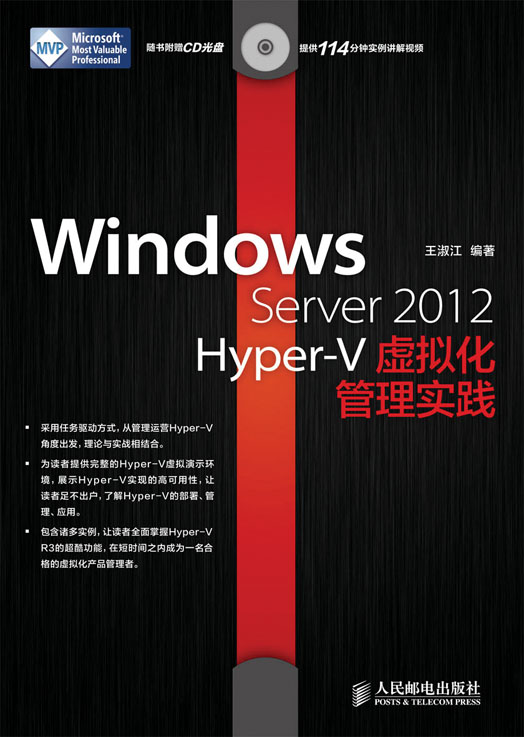 Windows Server 2012 Hyper-V虚拟化管理实践