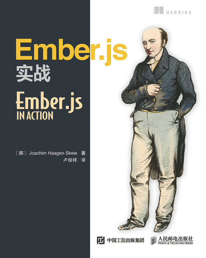 Ember.js实战