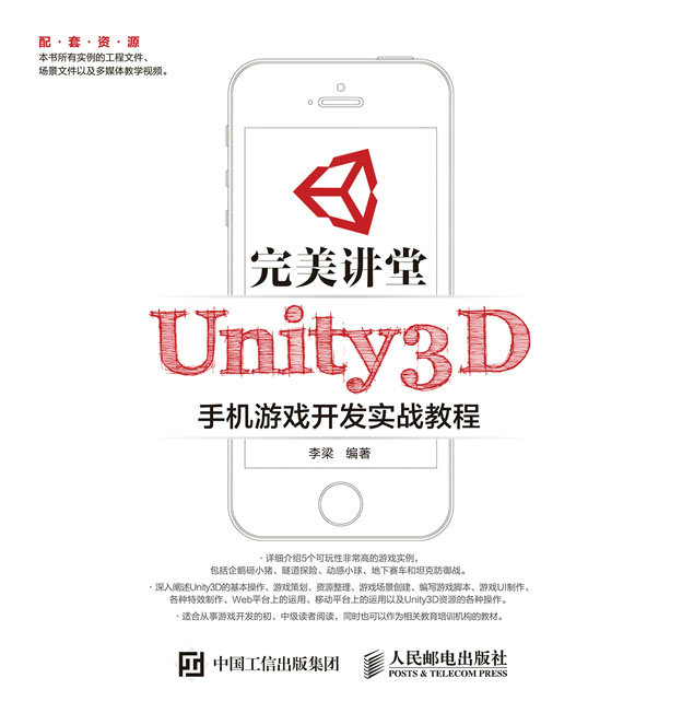 完美讲堂 Unity3D手机游戏开发实战教程