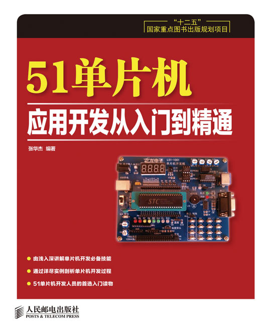 51单片机应用开发从入门到精通