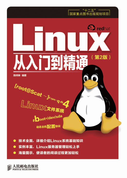 Linux从入门到精通（第2版）