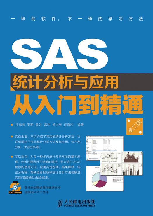 SAS 统计分析与应用从入门到精通（第二版）