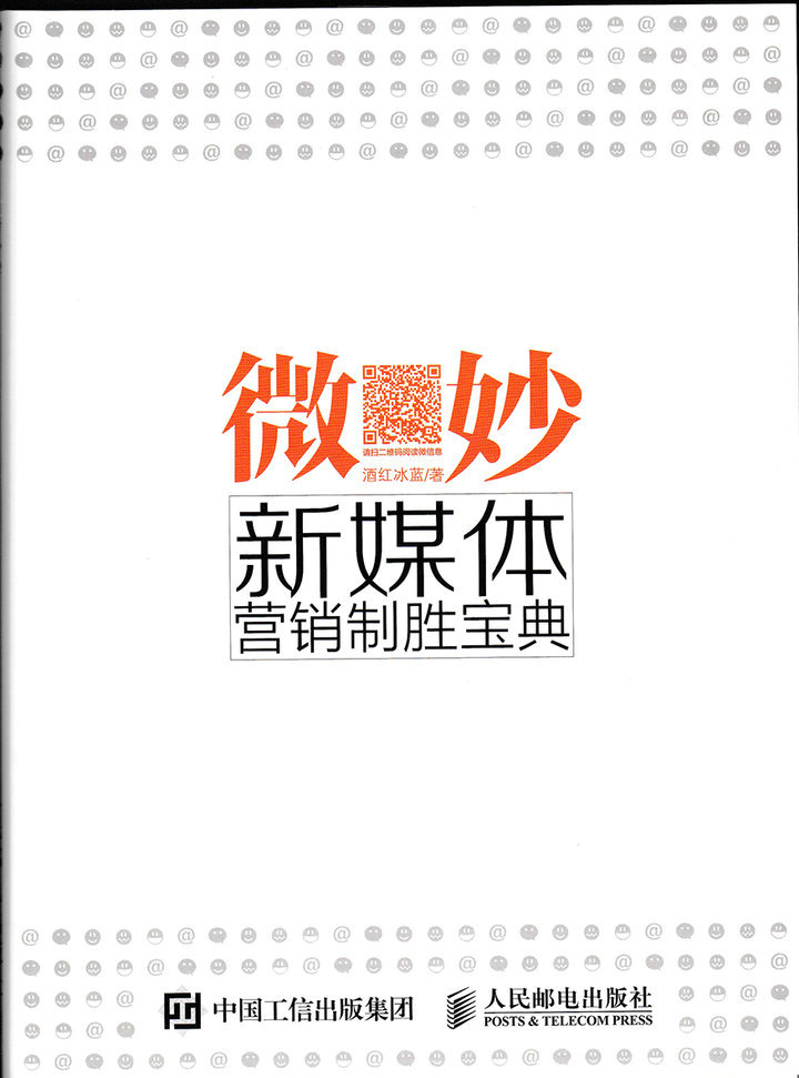 微妙：新媒体营销制胜宝典