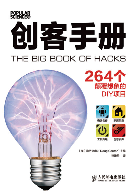创客手册：264个颠覆想象的DIY项目